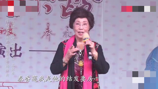 豫剧十大名旦之首张宝英79岁再唱《包青天》,满宫满调喜煞观众