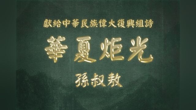 《华夏炬光 ⷥ홥”敖》中华民族伟大复兴组诗一零零:山林子