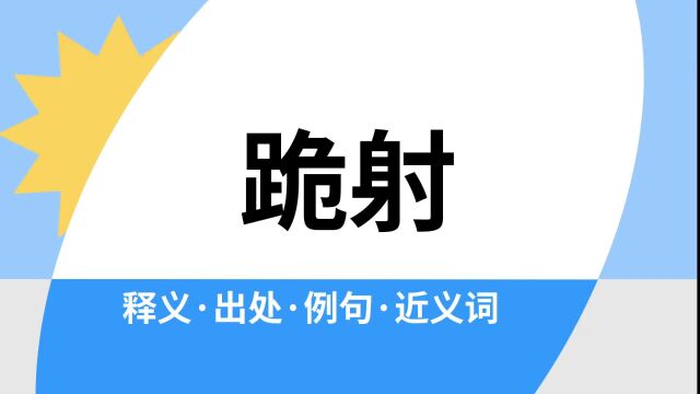 “跪射”是什么意思?