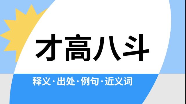 “才高八斗”是什么意思?