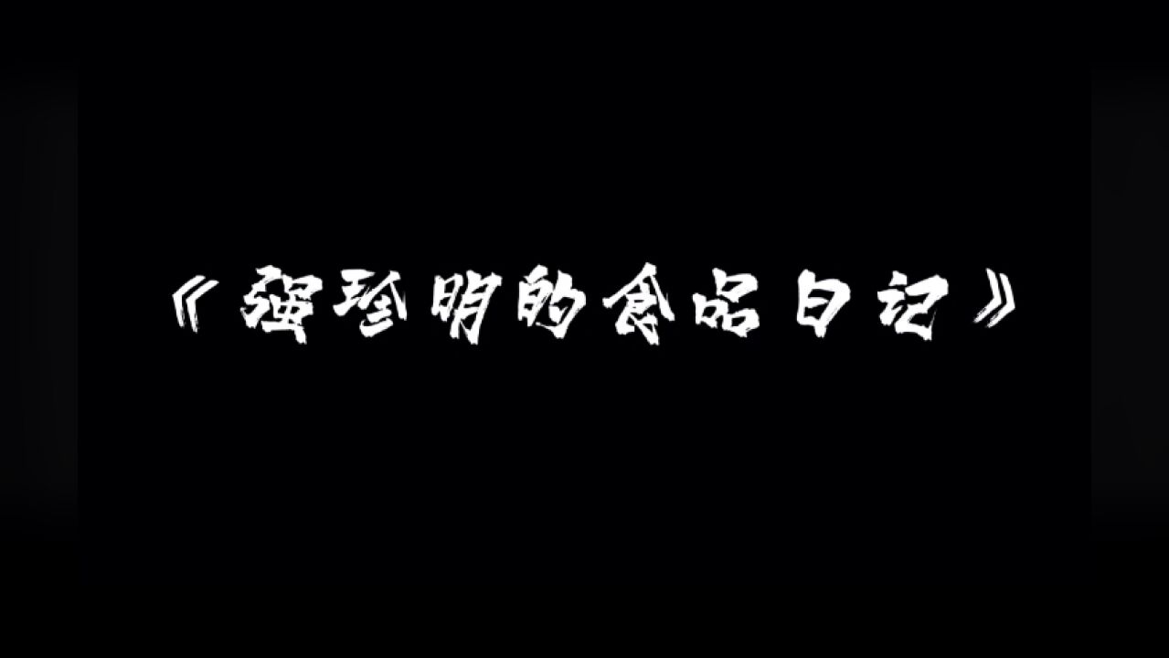 创建食品安全城市,共享平安幸福丨强珍明的食品日记