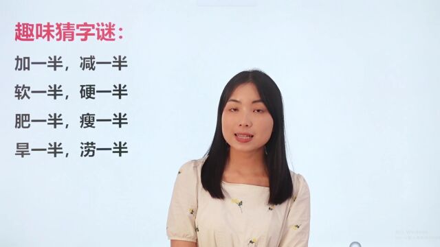 全是一半的字,能怎么组成一个新字呢?欢迎分享在评论区