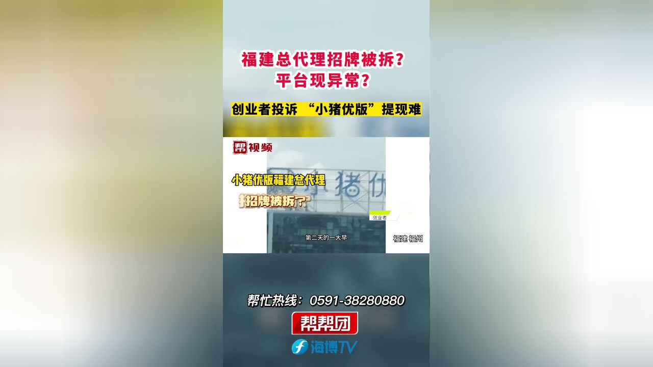 福建总代理招牌被拆?平台现异常?创业者投诉,“小猪优版”提现难