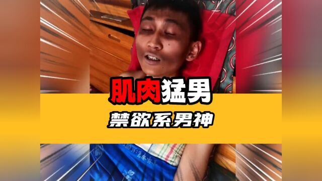 肌肉猛男自律的一天#健身 #禁欲系 #万万没想到 .