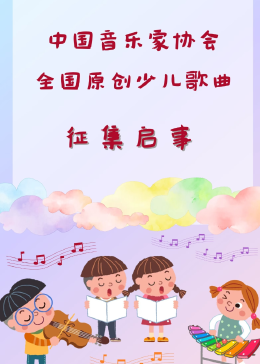 全国原创少儿歌曲征集 - 腾讯视频
