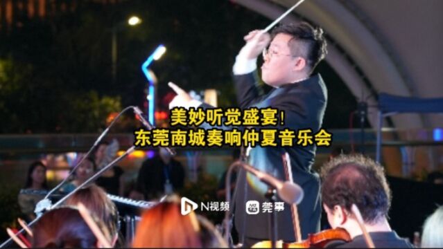 美妙听觉盛宴!东莞南城奏响仲夏音乐会