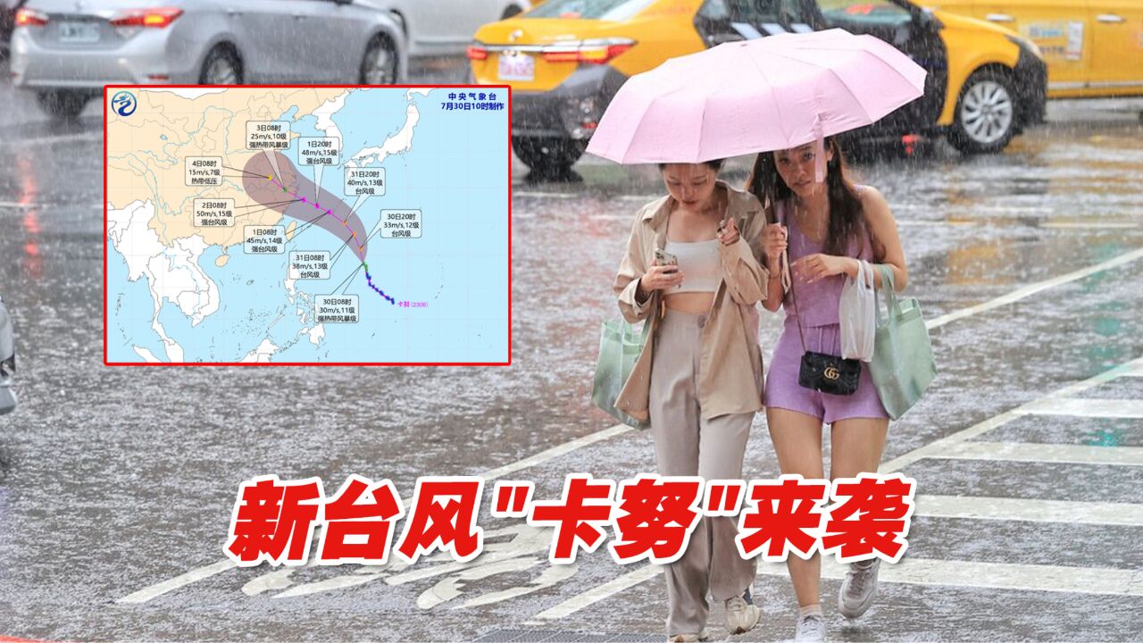 新台风“卡努”来袭,恐给台湾各地带来持续降雨