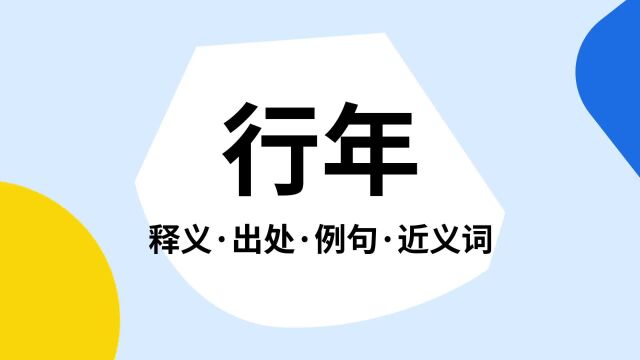 “行年”是什么意思?