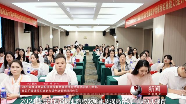 2021年度江西省职业院校教师素质提高计划中职幼儿保育、高职护理课程实施能力提升培训班顺利收官