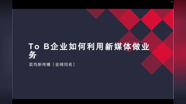 to B企业如何利用新媒体做业务