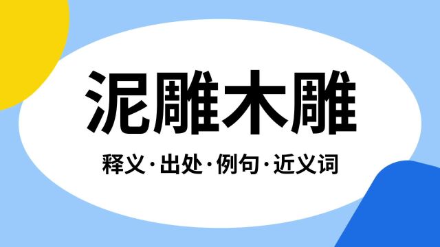 “泥雕木雕”是什么意思?