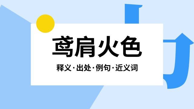 “鸢肩火色”是什么意思?