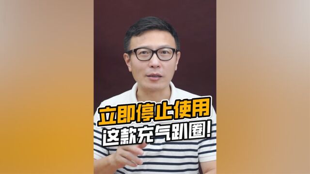 迪卡侬开始召回!请各位家长停止使用这款婴儿游泳圈