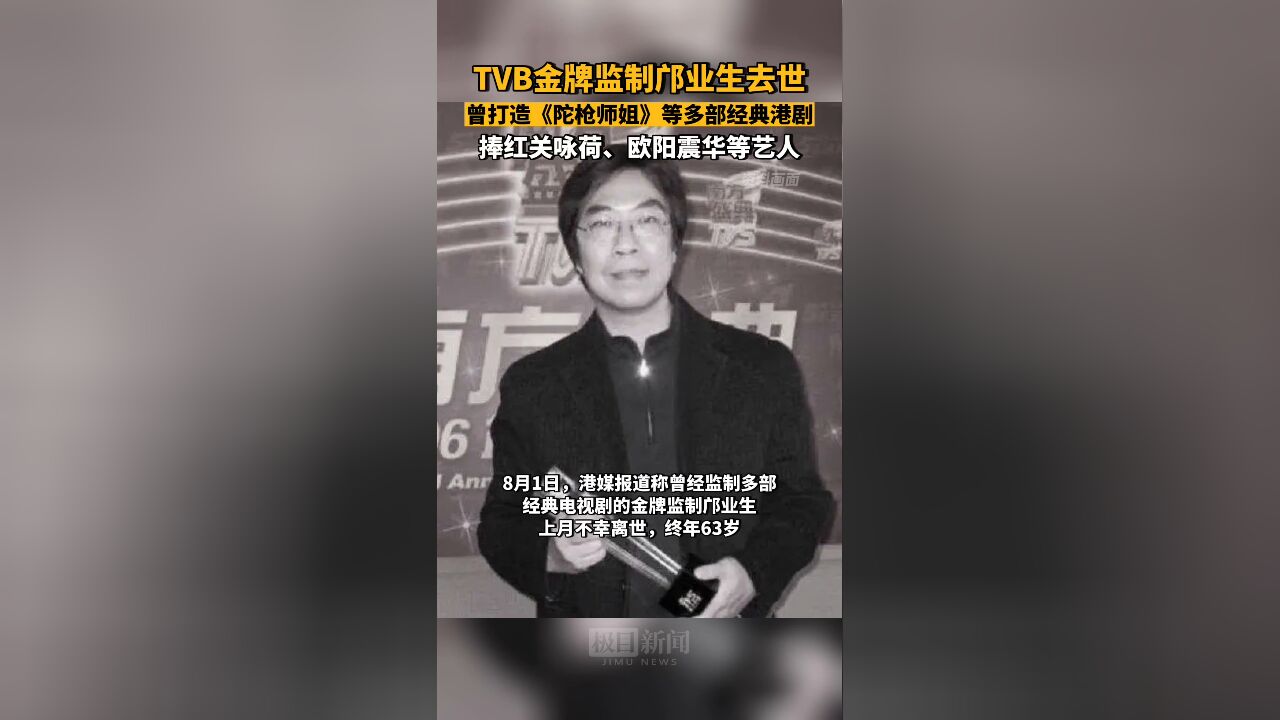 【视频】TVB金牌监制邝业生去世,终年63岁,曾打造《陀枪师姐》等多部经典剧集