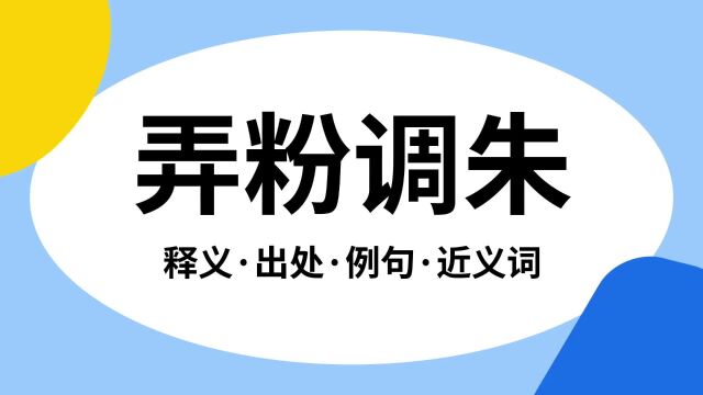 “弄粉调朱”是什么意思?