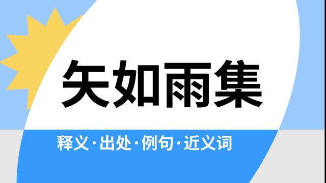 “矢如雨集”是什么意思?