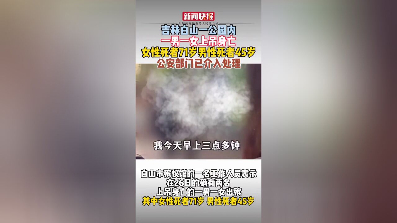 吉林白山一公园内一男一女上吊身亡,公安部门已介入处理