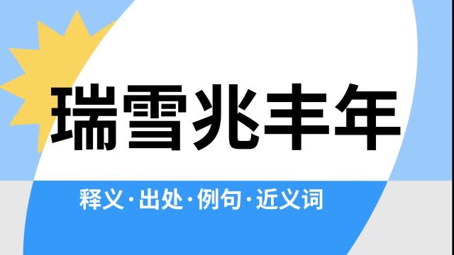 “瑞雪兆丰年”是什么意思?