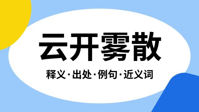 “云开雾散”是什么意思?