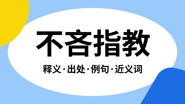 “不吝指教”是什么意思?