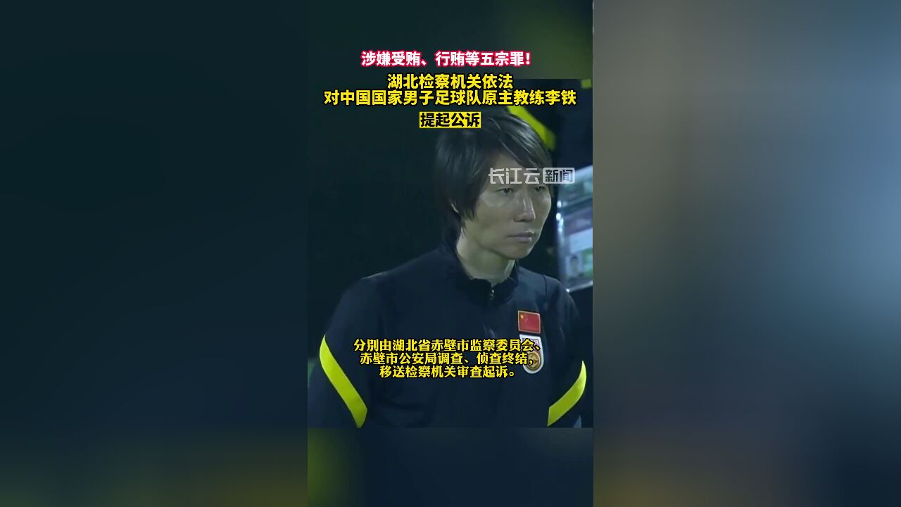 湖北检察机关依法对李铁涉嫌受贿、行贿、单位行贿、非国家工作人员受贿、对非国家工作人员行贿案提起公诉