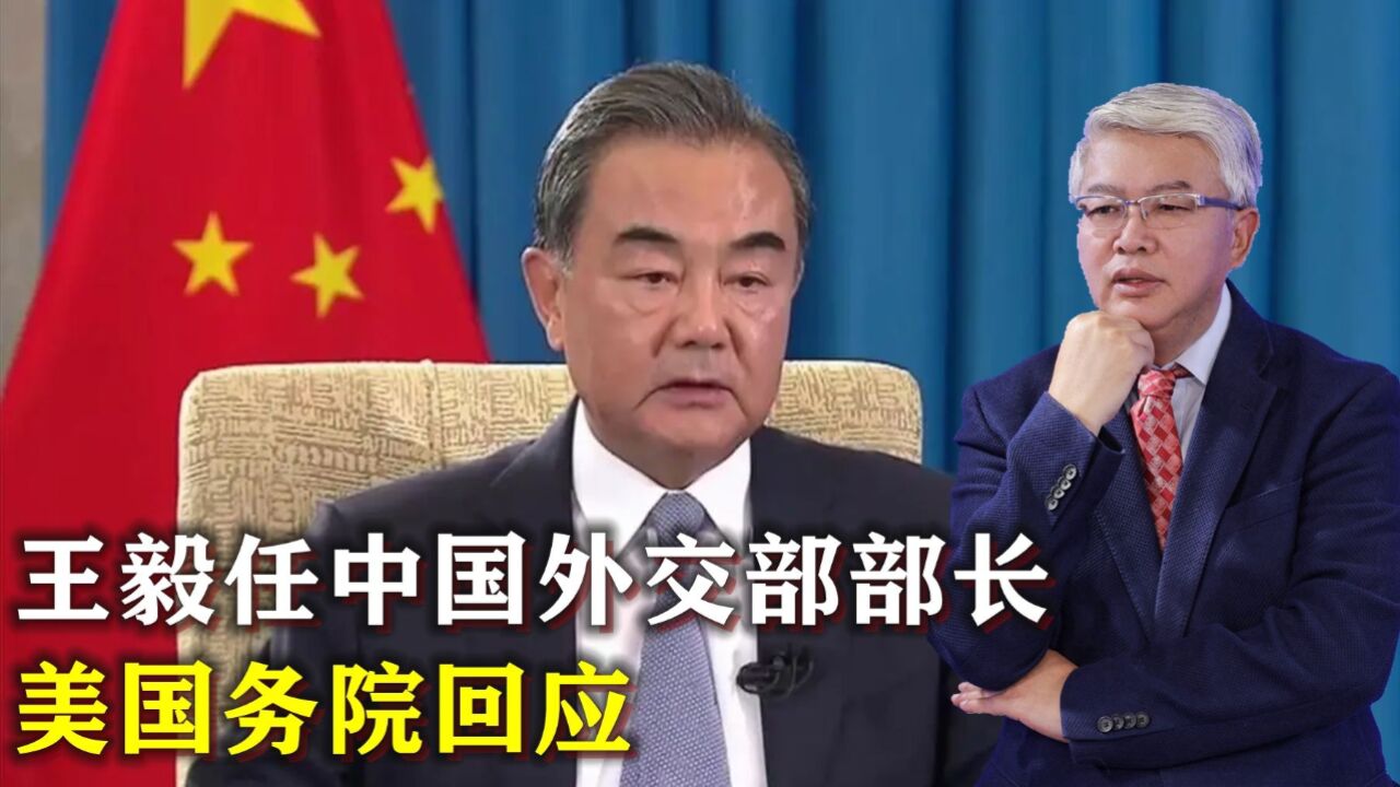 王毅任中国外交部部长,美国务院副发言人:中国决定谁是外交部部长