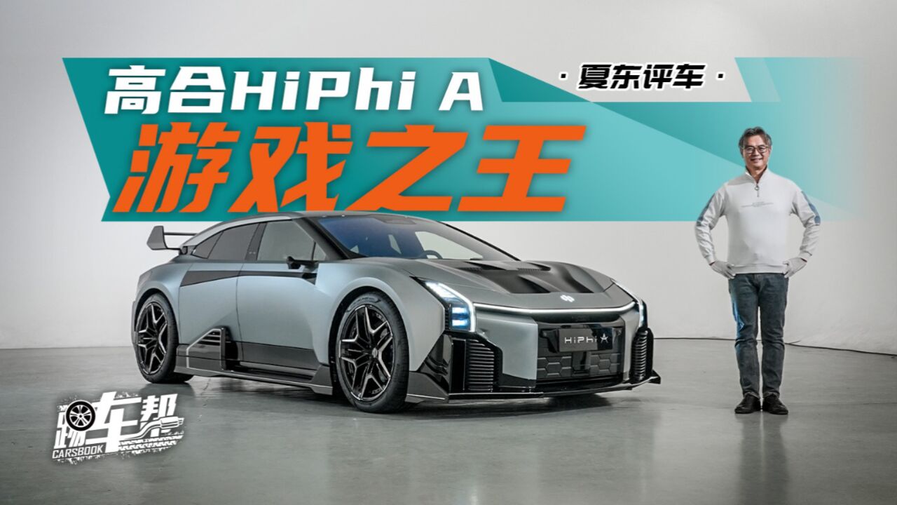 《夏东评车》高合HiPhi A——游戏之王