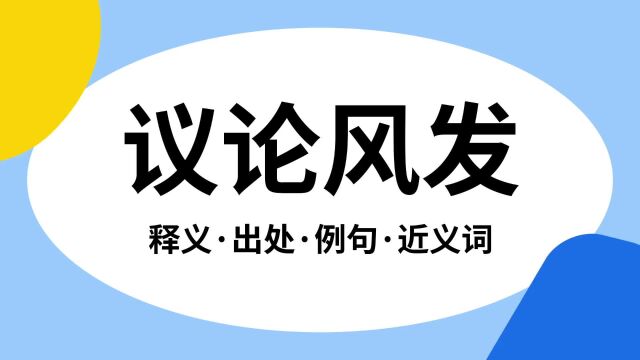 “议论风发”是什么意思?