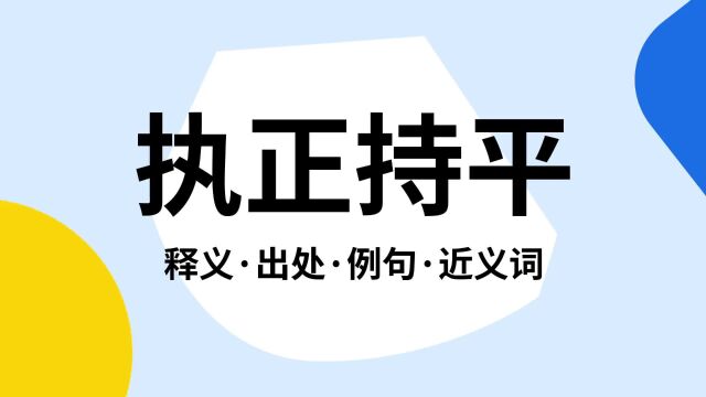 “执正持平”是什么意思?