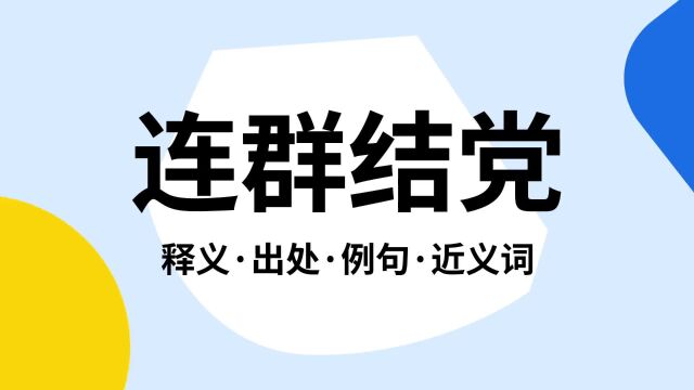 “连群结党”是什么意思?