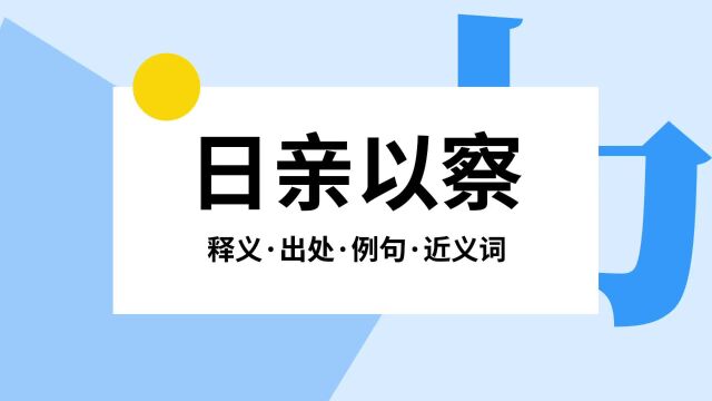 “日亲以察”是什么意思?