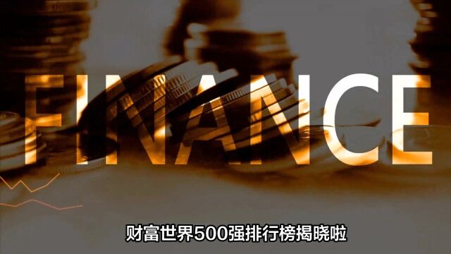 财富世界500强排行榜揭晓!中国企业入围数位列首位!