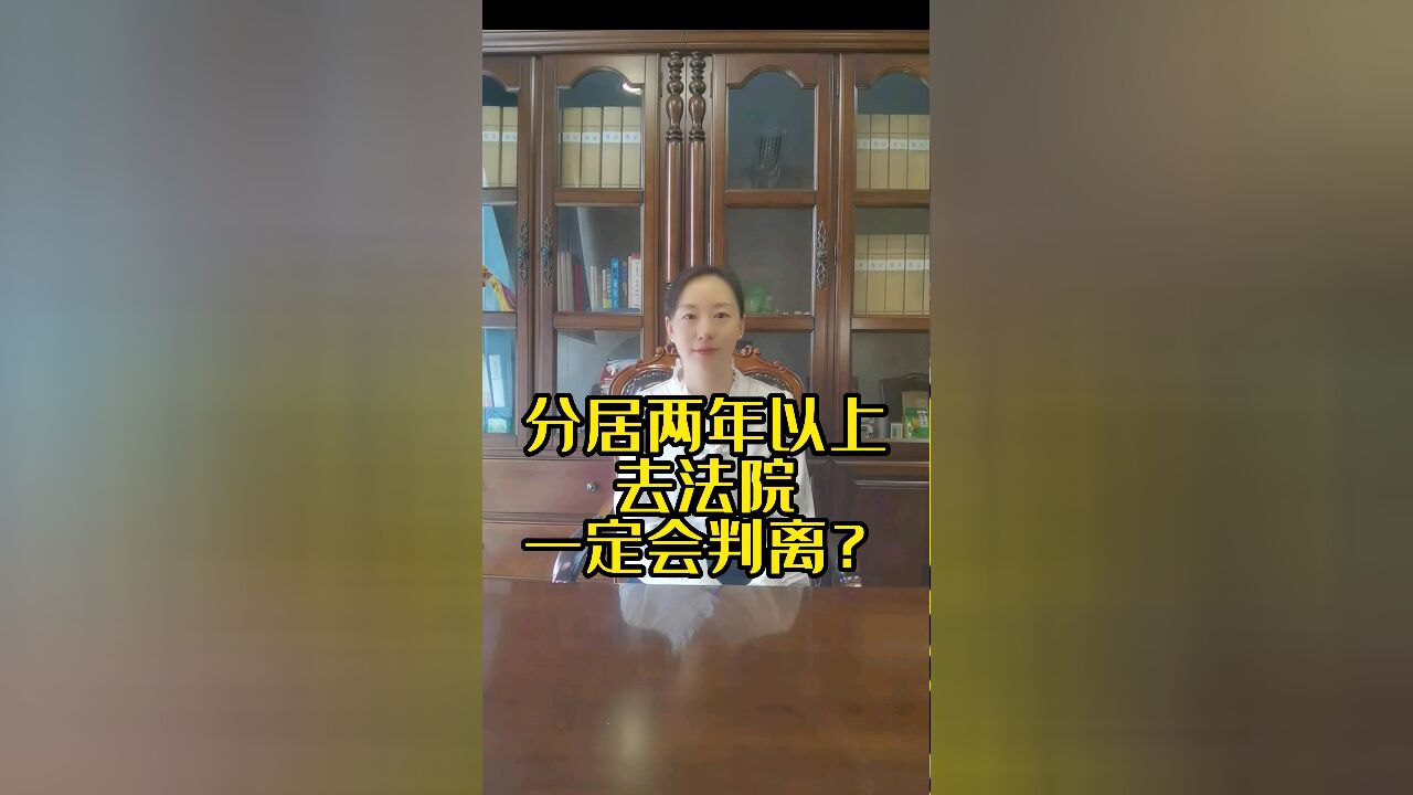 成都离婚律师:分居两年以上去法院一定会判决离婚吗?