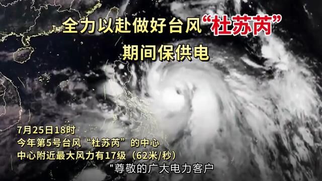 温馨提示:如遇突发停电故障,请您及时拨打国网和县供电公司抢修#台风“杜苏芮” #供电抢修 #和县