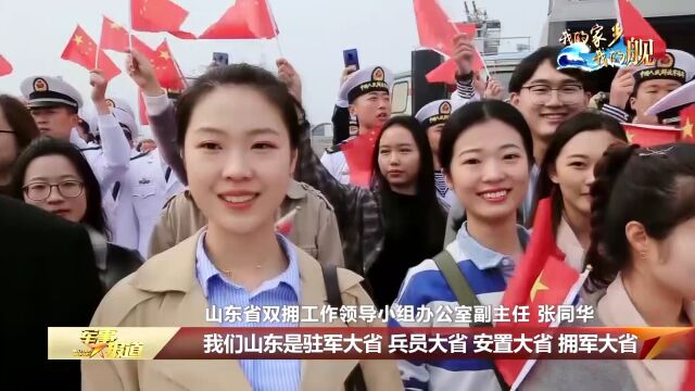 【我的家乡我的舰ⷮŠ山东舰】齐鲁儿女情系家乡战舰 大国航母肩负强军重任