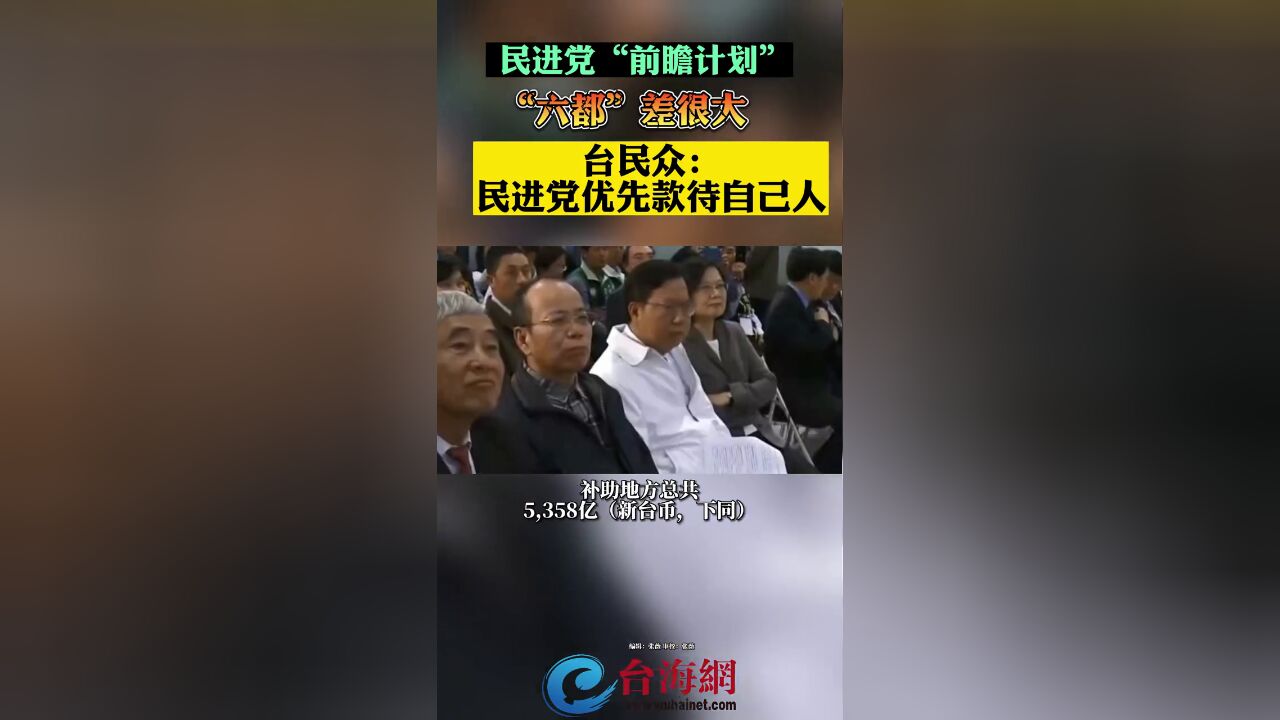 民进党“前瞻计划”“六都”差很大,台民众:民进党优先款待自己人