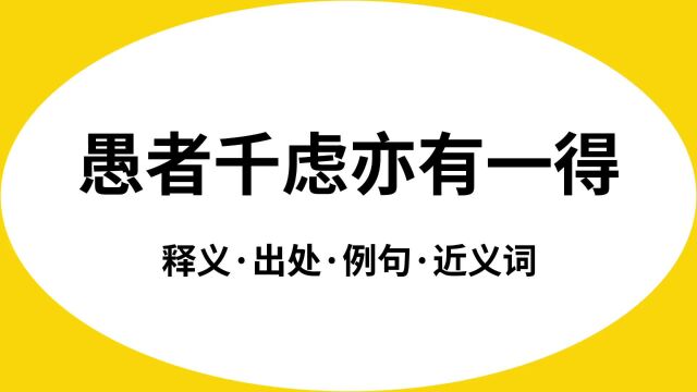 “愚者千虑亦有一得”是什么意思?