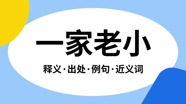 “一家老小”是什么意思?