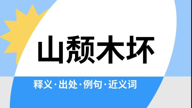 “山颓木坏”是什么意思?