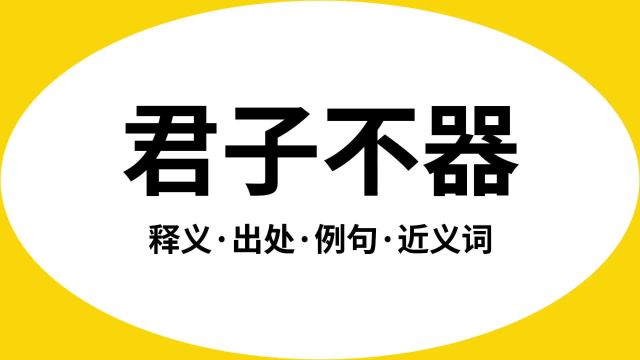 “君子不器”是什么意思?