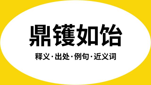 “鼎镬如饴”是什么意思?