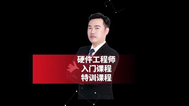 硬件工程师入门课程和特训课程