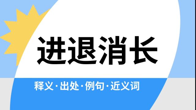 “进退消长”是什么意思?