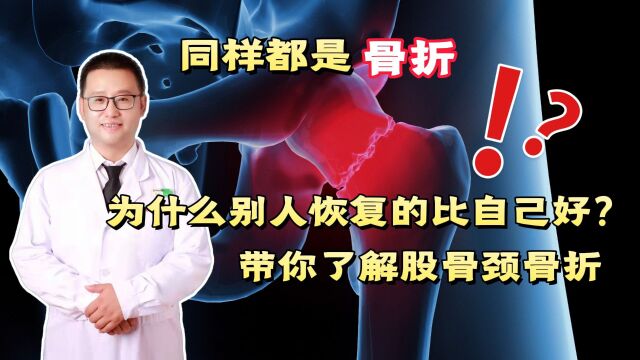 同样都是骨折,为什么别人恢复的比自己好?带你了解股骨颈骨折