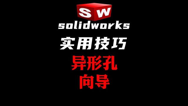 Solidworks 异形孔向导或装饰螺纹线没有想要的螺纹规格怎么办?