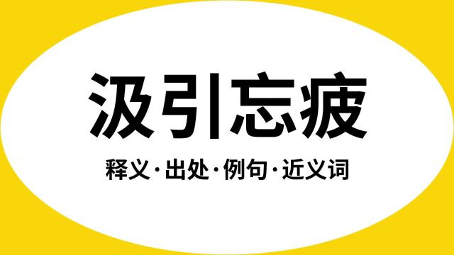 “汲引忘疲”是什么意思?