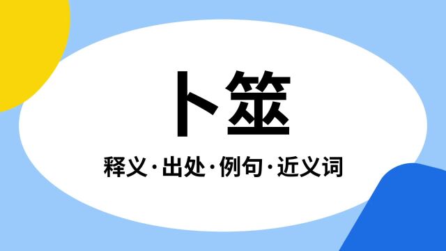 “卜筮”是什么意思?