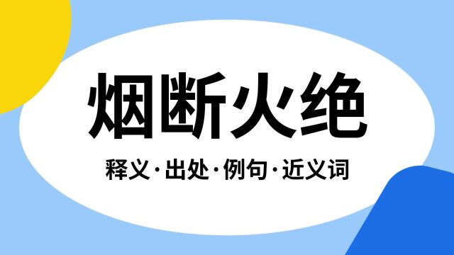 “烟断火绝”是什么意思?