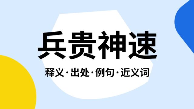 “兵贵神速”是什么意思?