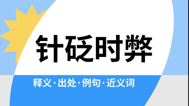 “针砭时弊”是什么意思?